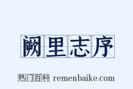 阙里志序是什么意思的图片